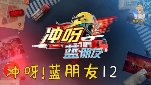 冲呀蓝朋友在线观看,在线观看,畅享青春热血冒险之旅 第2张 冲呀蓝朋友在线观看,在线观看,畅享青春热血冒险之旅 第2张
